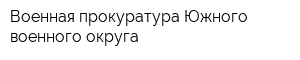 Военная прокуратура Южного военного округа