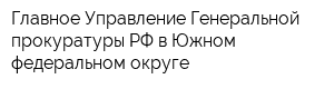 Главное Управление Генеральной прокуратуры РФ в Южном федеральном округе