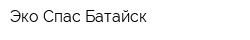 Эко-Спас Батайск