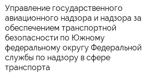 Управление государственного авиационного надзора и надзора за обеспечением транспортной безопасности по Южному федеральному округу Федеральной службы по надзору в сфере транспорта