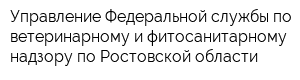 Управление Федеральной службы по ветеринарному и фитосанитарному надзору по Ростовской области