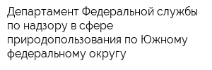 Департамент Федеральной службы по надзору в сфере природопользования по Южному федеральному округу