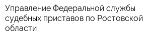 Управление Федеральной службы судебных приставов по Ростовской области