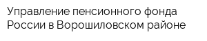 Управление пенсионного фонда России в Ворошиловском районе