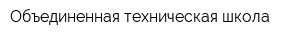 Объединенная техническая школа