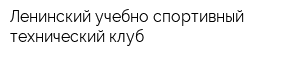 Ленинский учебно-спортивный технический клуб