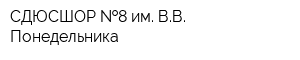 СДЮСШОР  8 им ВВ Понедельника