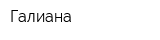 Галиана