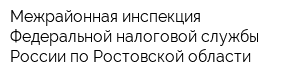 Межрайонная инспекция Федеральной налоговой службы России по Ростовской области