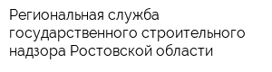 Региональная служба государственного строительного надзора Ростовской области
