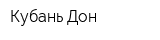Кубань-Дон