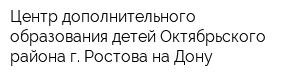 Центр дополнительного образования детей Октябрьского района г Ростова-на-Дону