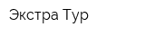 Экстра-Тур