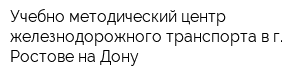 Учебно-методический центр железнодорожного транспорта в г Ростове-на-Дону