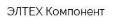ЭЛТЕХ Компонент