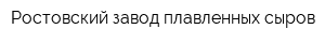 Ростовский завод плавленных сыров