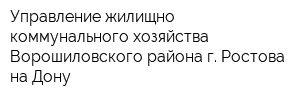 Управление жилищно-коммунального хозяйства Ворошиловского района г Ростова-на-Дону