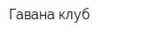 Гавана клуб