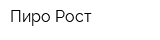 Пиро-Рост