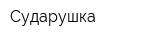 Сударушка