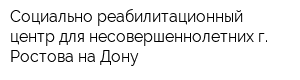 Социально-реабилитационный центр для несовершеннолетних г Ростова-на-Дону