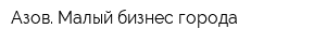 Азов Малый бизнес города