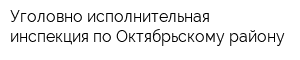 Уголовно-исполнительная инспекция по Октябрьскому району