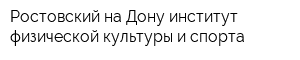 Ростовский-на-Дону институт физической культуры и спорта