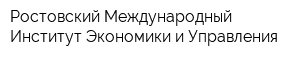 Ростовский Международный Институт Экономики и Управления