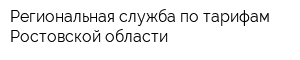 Региональная служба по тарифам Ростовской области