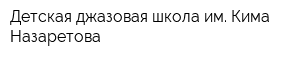 Детская джазовая школа им Кима Назаретова