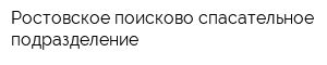 Ростовское поисково-спасательное подразделение