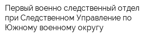 Первый военно-следственный отдел при Следственном Управление по Южному военному округу