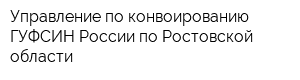 Управление по конвоированию ГУФСИН России по Ростовской области