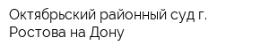 Октябрьский районный суд г Ростова-на-Дону