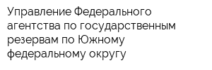 Управление Федерального агентства по государственным резервам по Южному федеральному округу