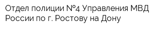 Отдел полиции  4 Управления МВД России по г Ростову-на-Дону