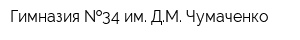 Гимназия  34 им ДМ Чумаченко