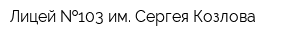 Лицей  103 им Сергея Козлова