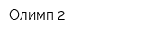 Олимп 2