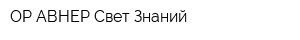 ОР АВНЕР-Свет Знаний