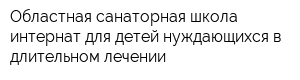 Областная санаторная школа-интернат для детей нуждающихся в длительном лечении