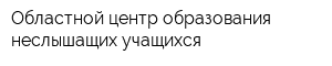 Областной центр образования неслышащих учащихся