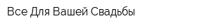 Все Для Вашей Свадьбы