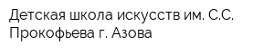 Детская школа искусств им СС Прокофьева г Азова