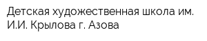 Детская художественная школа им ИИ Крылова г Азова