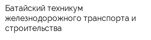 Батайский техникум железнодорожного транспорта и строительства
