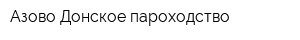 Азово-Донское пароходство