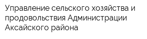 Управление сельского хозяйства и продовольствия Администрации Аксайского района