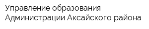 Управление образования Администрации Аксайского района